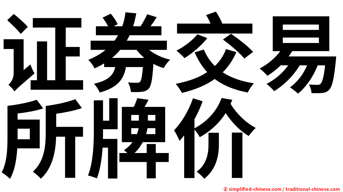 证券交易所牌价