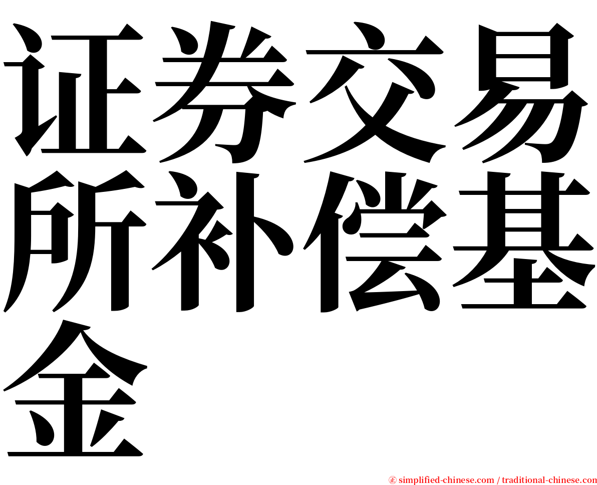 证券交易所补偿基金 serif font
