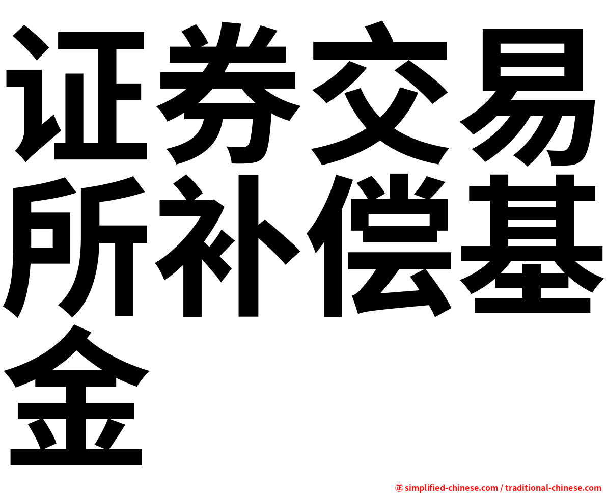 证券交易所补偿基金