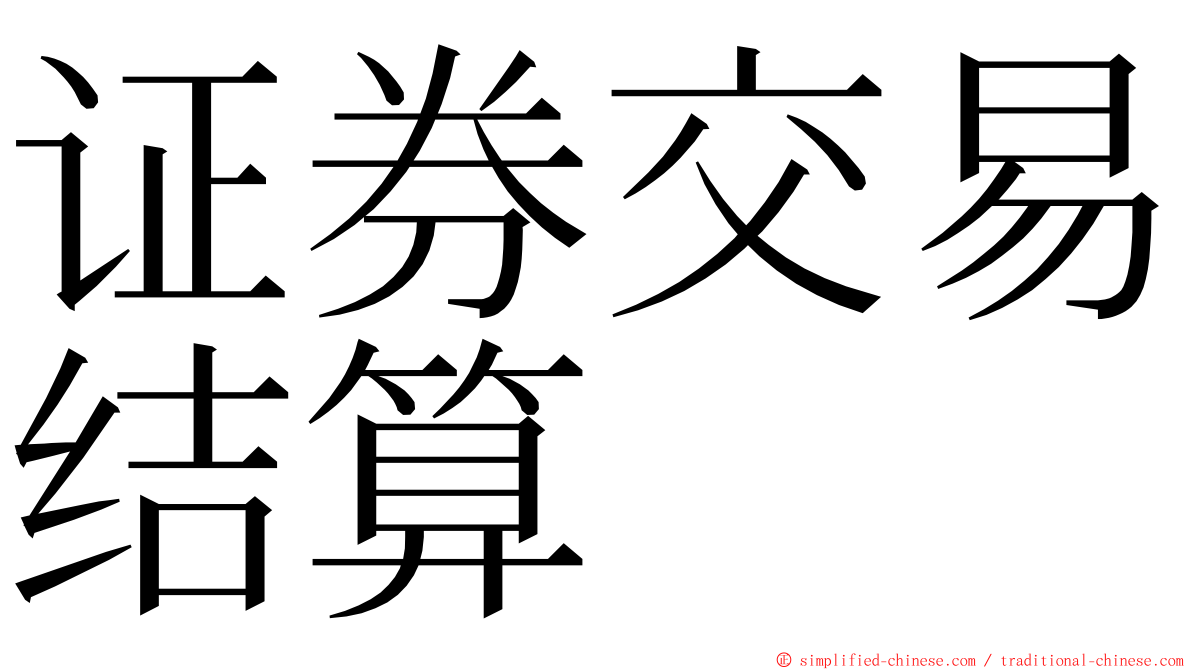 证券交易结算 ming font