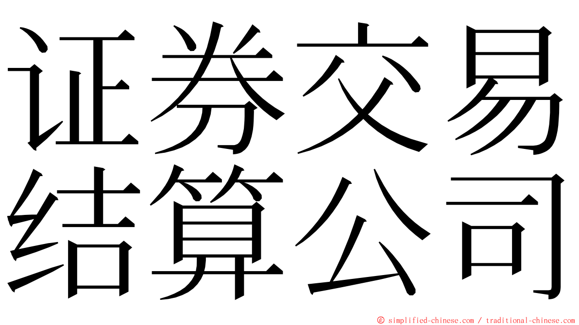证券交易结算公司 ming font