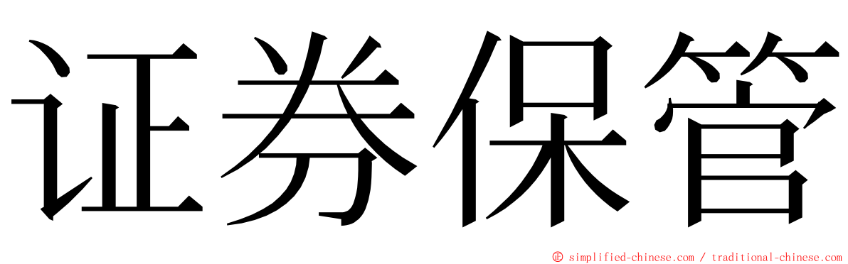 证券保管 ming font