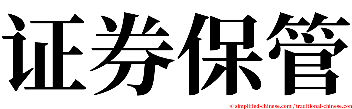 证券保管 serif font