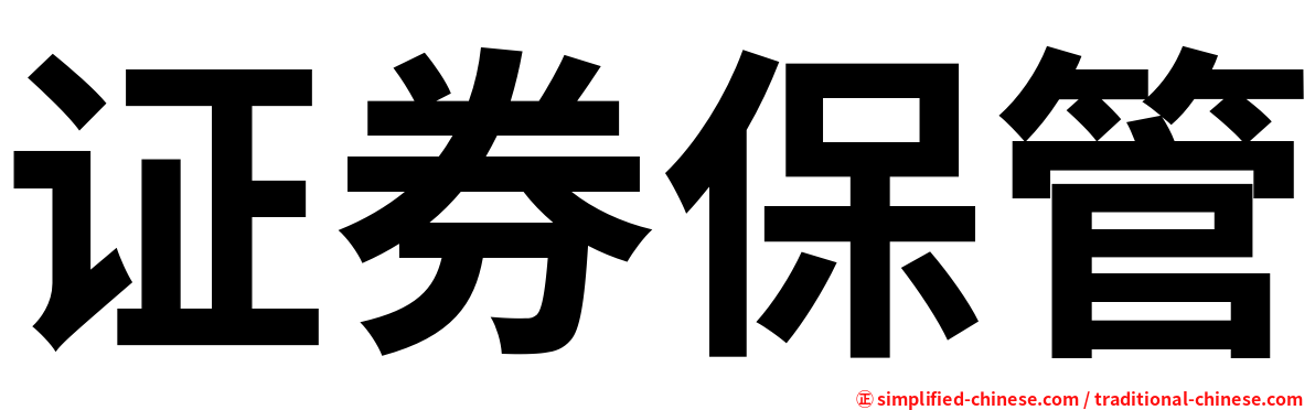 证券保管