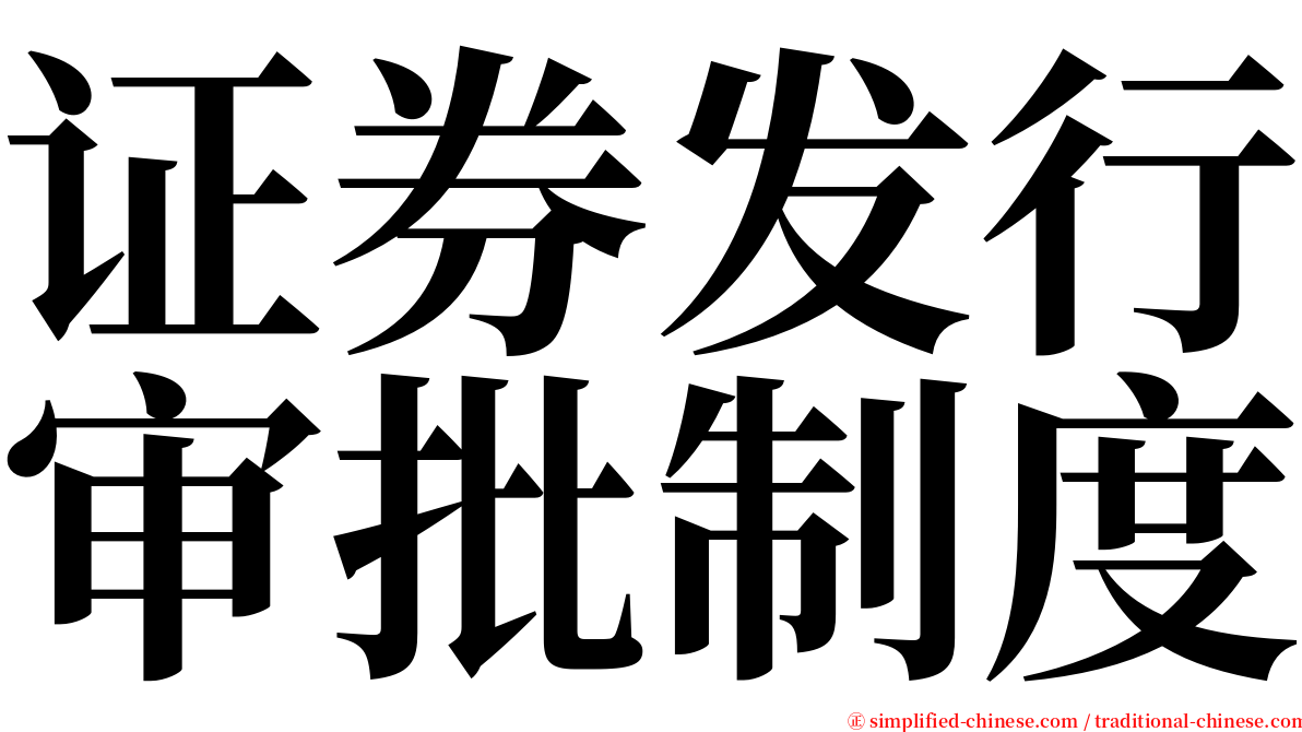 证券发行审批制度 serif font