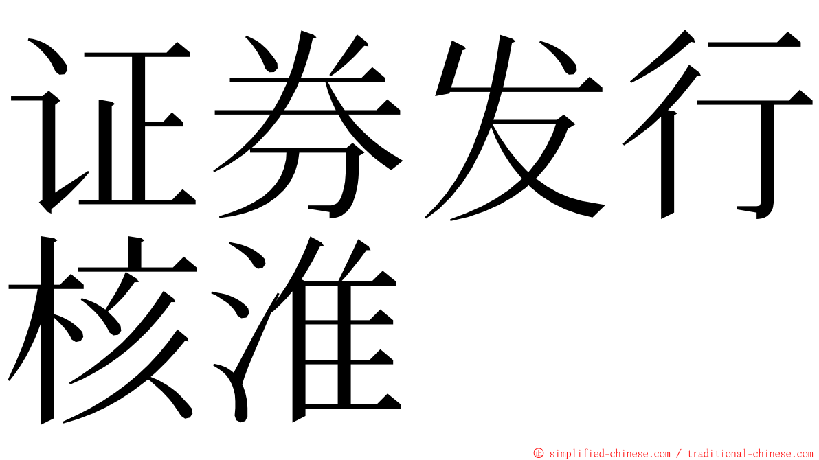 证券发行核淮 ming font