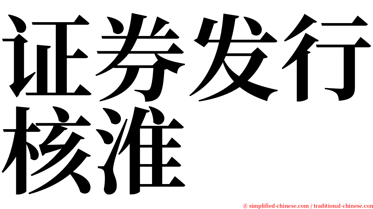 证券发行核淮 serif font