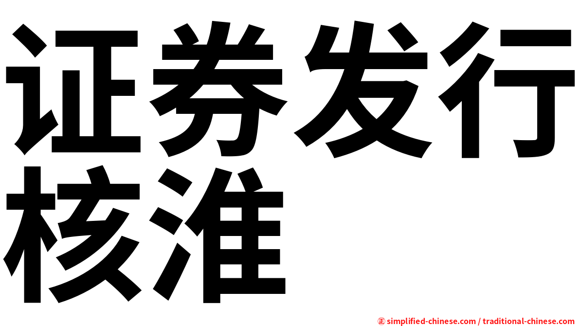 证券发行核淮