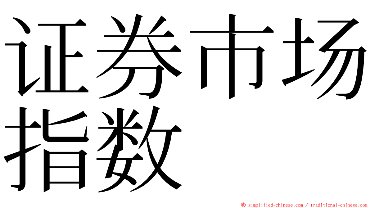 证券市场指数 ming font