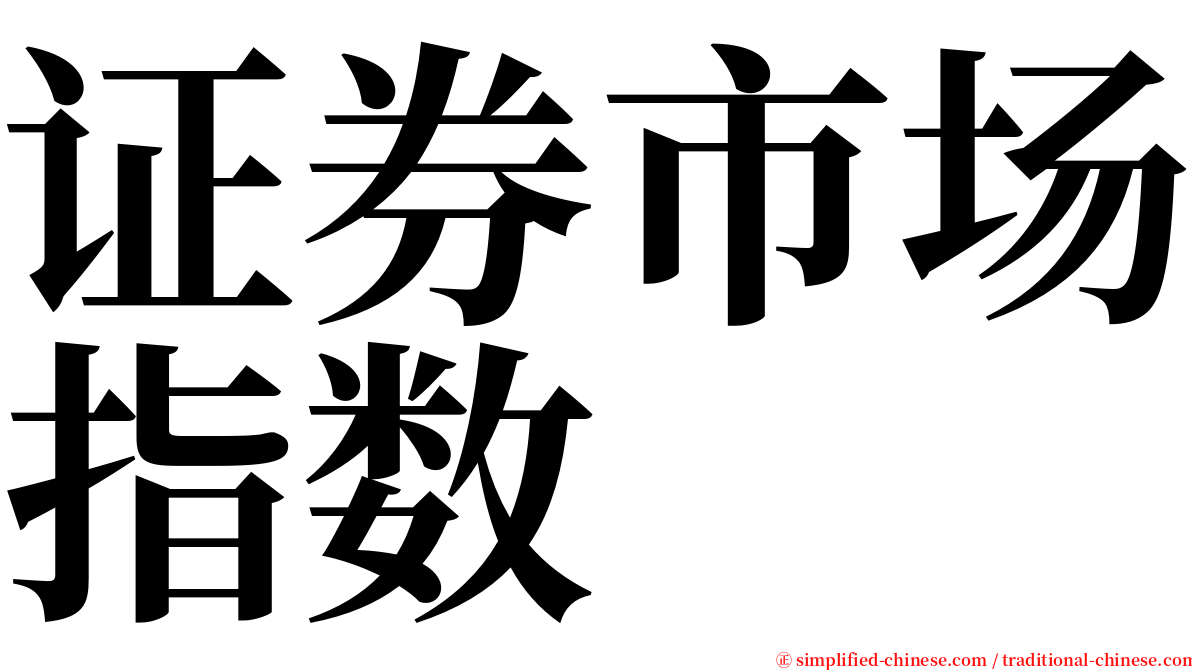 证券市场指数 serif font