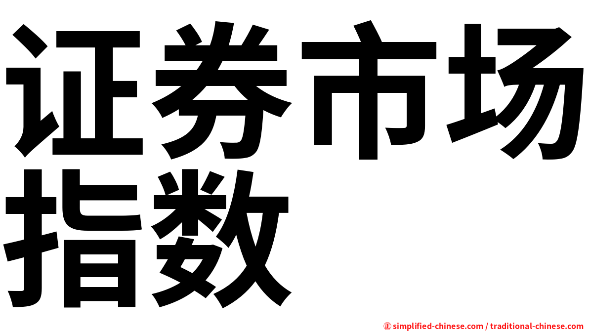 证券市场指数