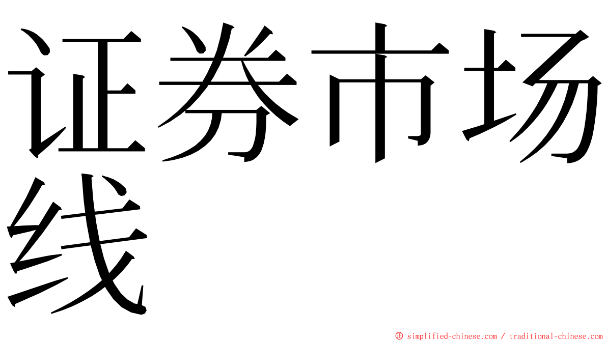 证券市场线 ming font