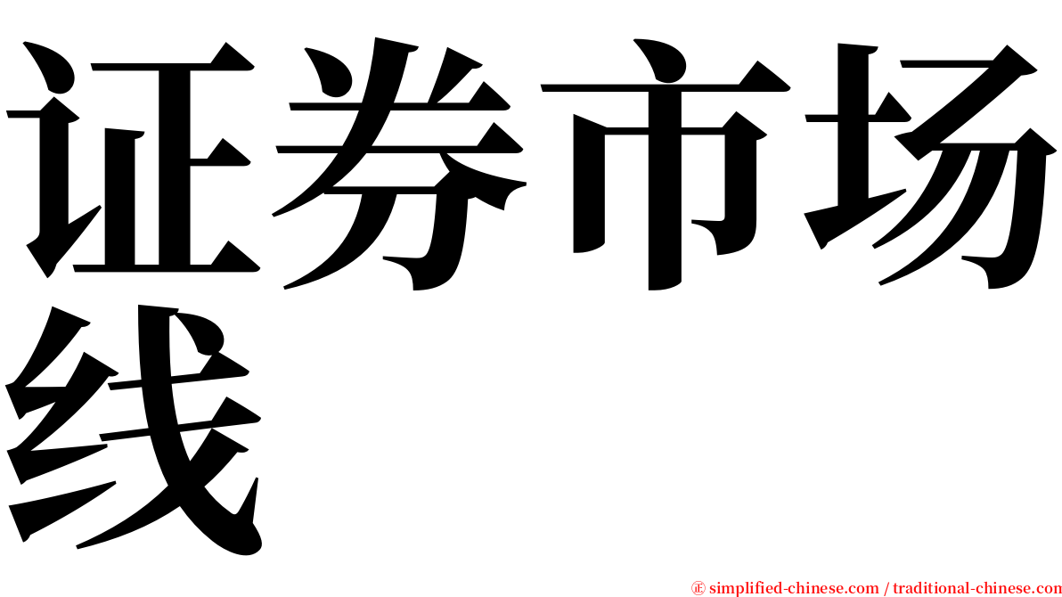 证券市场线 serif font