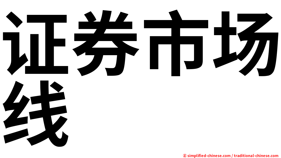 证券市场线