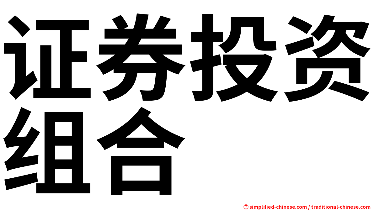 证券投资组合