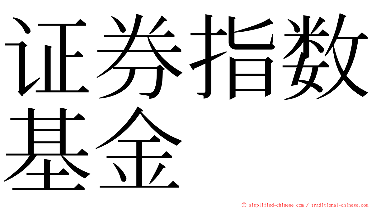证券指数基金 ming font