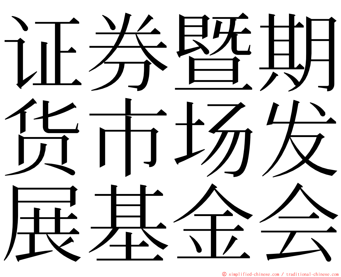 证券暨期货市场发展基金会 ming font
