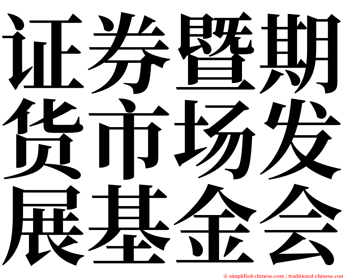 证券暨期货市场发展基金会 serif font