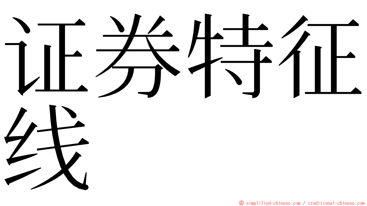 证券特征线 ming font