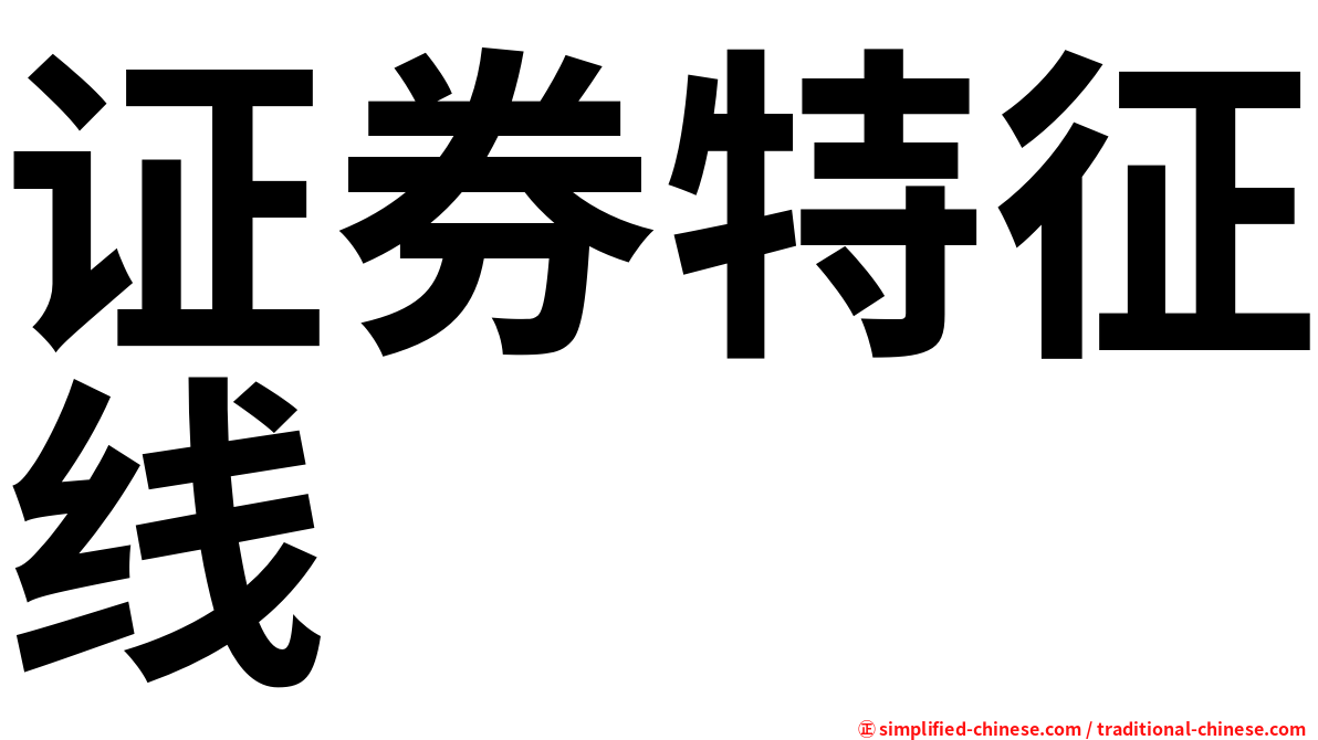 证券特征线