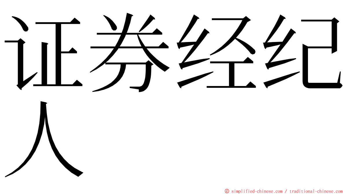 证券经纪人 ming font