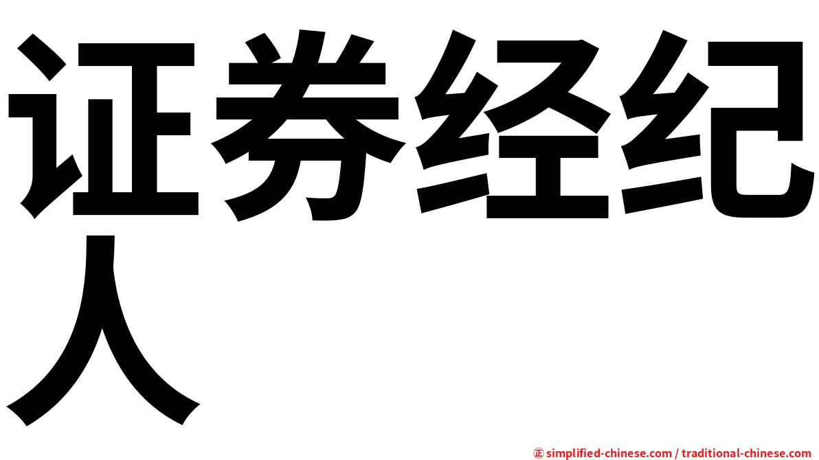 证券经纪人