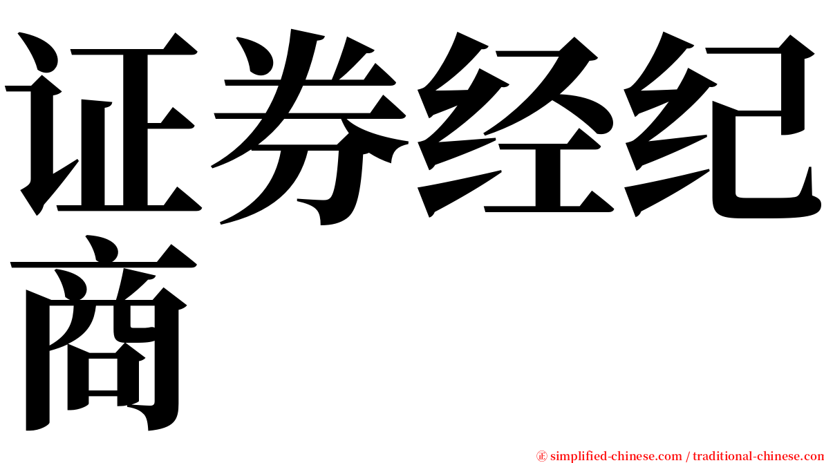 证券经纪商 serif font