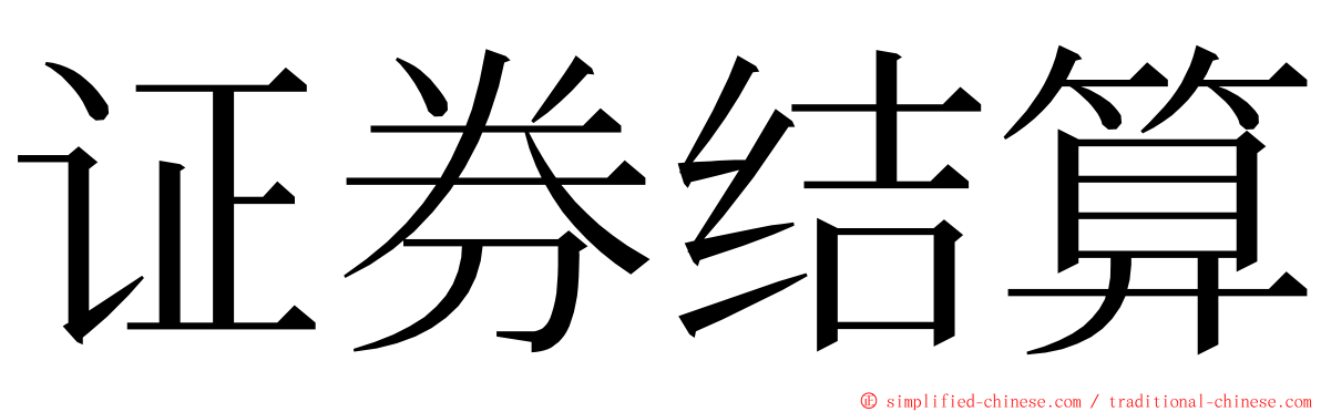 证券结算 ming font