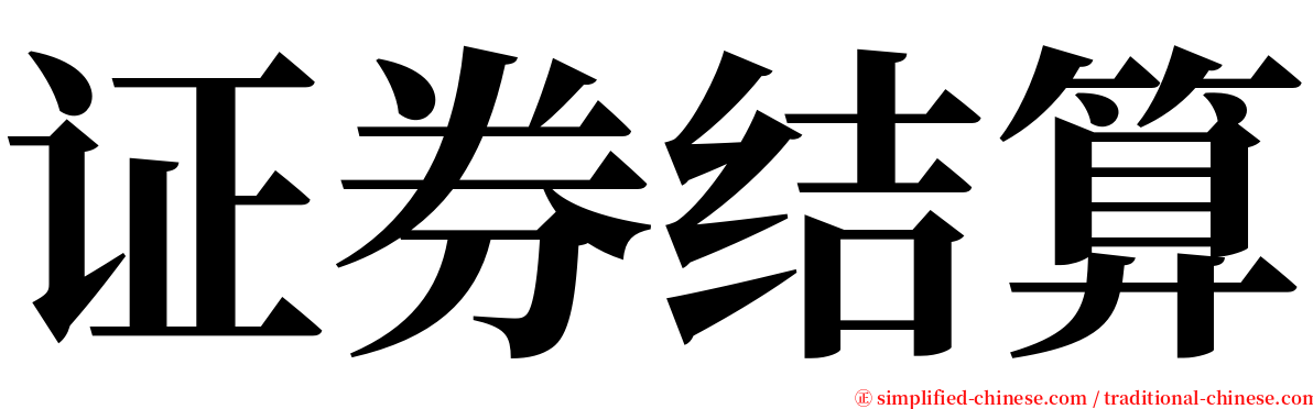 证券结算 serif font
