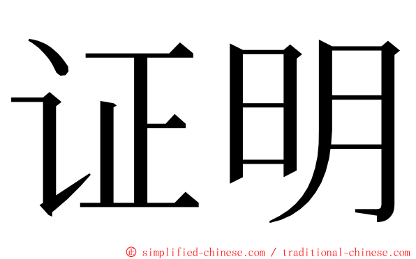 证明 ming font