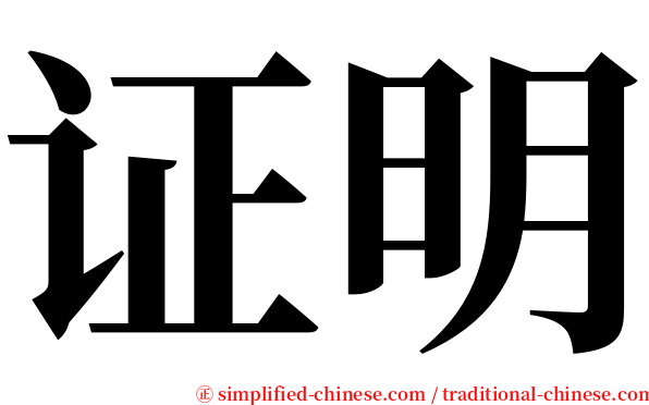 证明 serif font