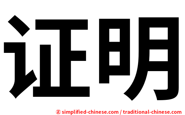 证明