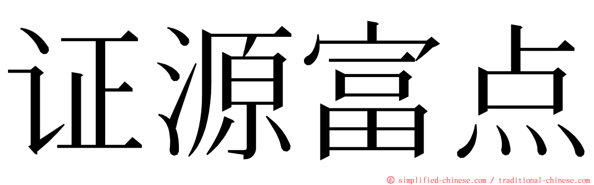 证源富点 ming font