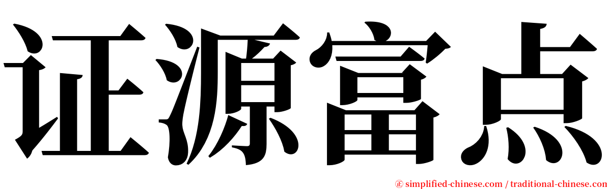 证源富点 serif font