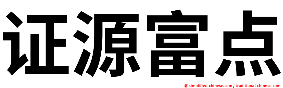 证源富点