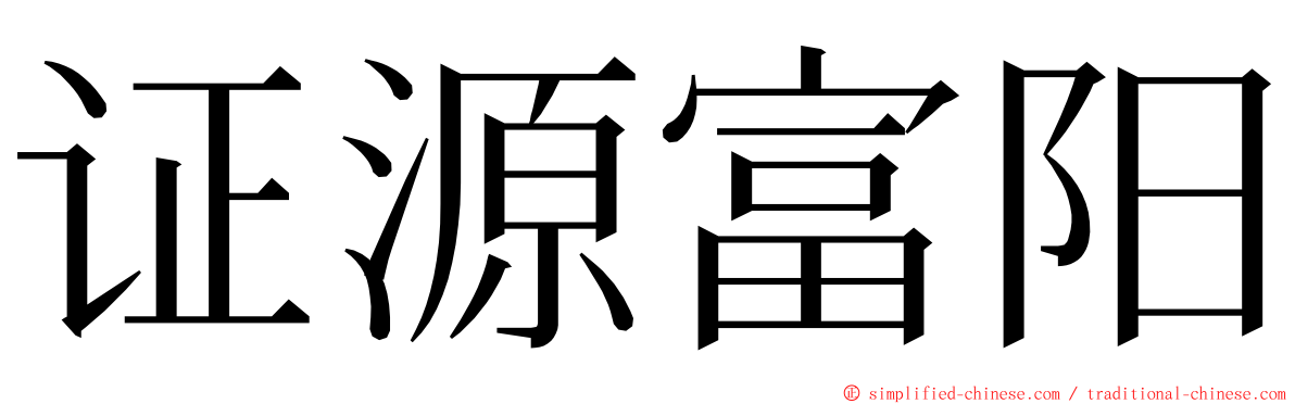 证源富阳 ming font