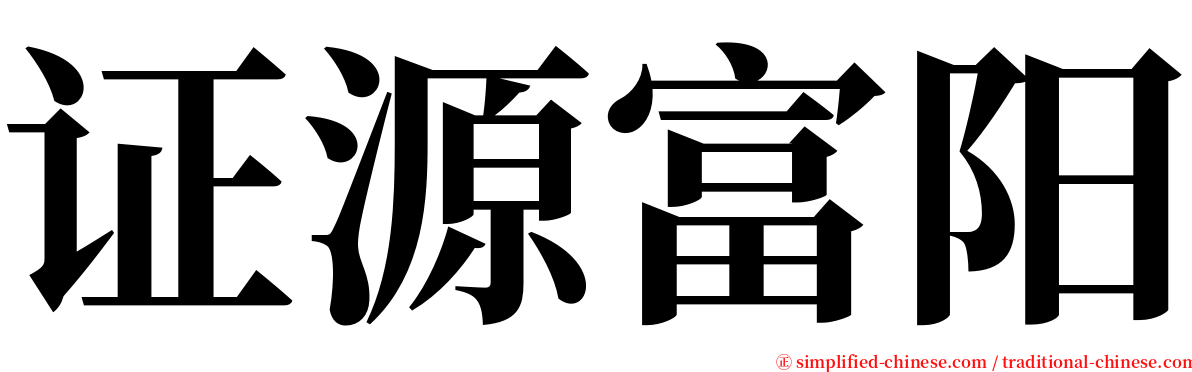 证源富阳 serif font