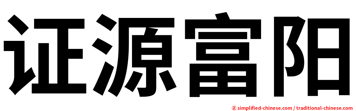 证源富阳