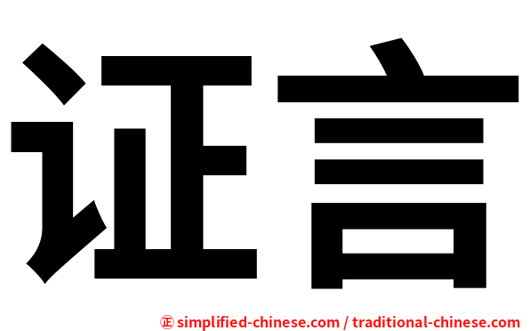 证言