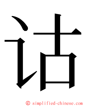 诂 ming font