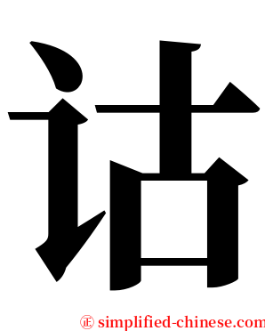 诂 serif font