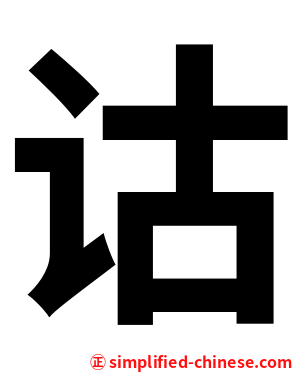 诂