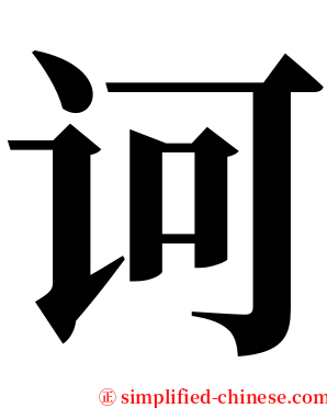 诃 serif font