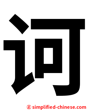 诃