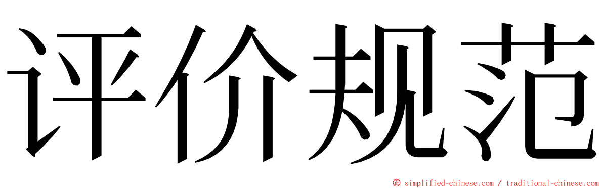 评价规范 ming font