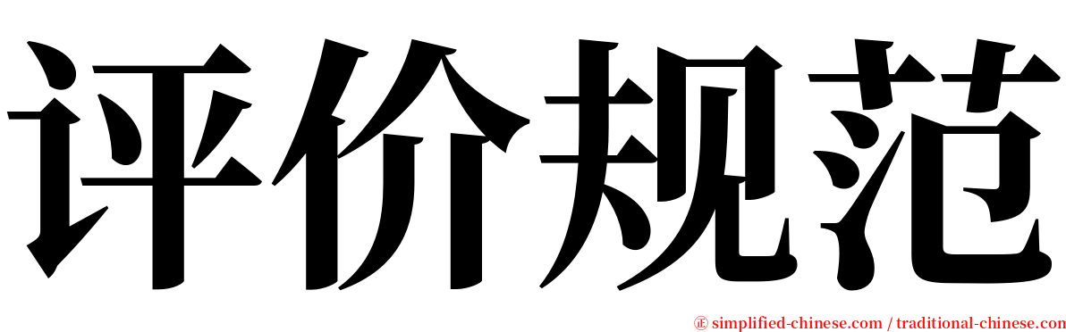 评价规范 serif font