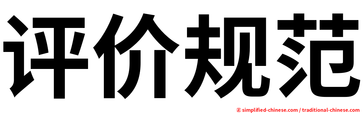 评价规范