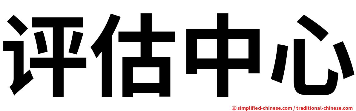 评估中心