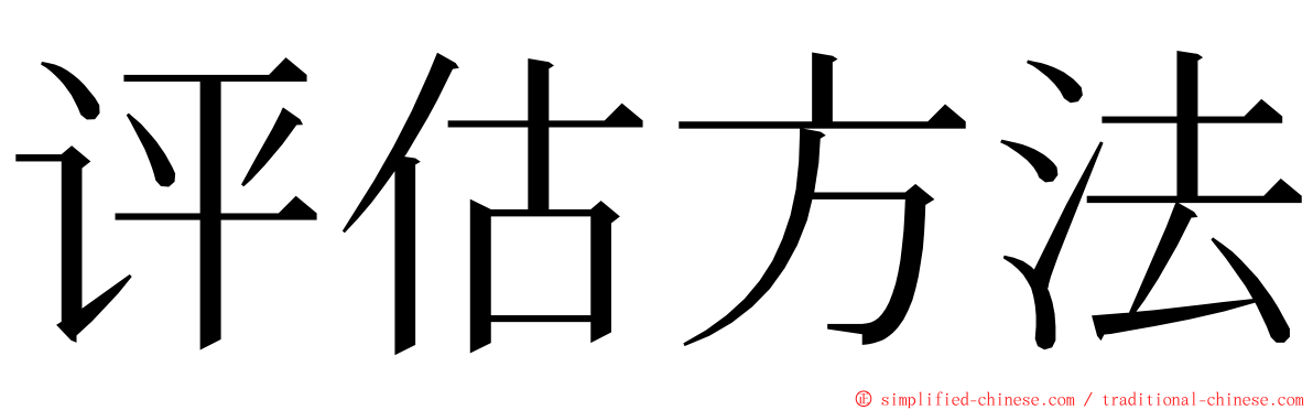 评估方法 ming font