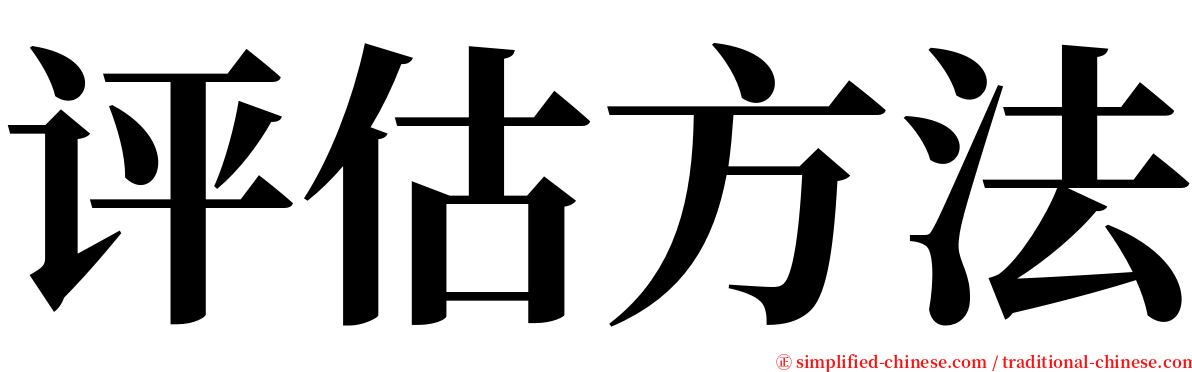 评估方法 serif font